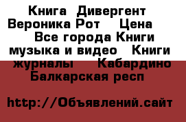 Книга «Дивергент» Вероника Рот  › Цена ­ 30 - Все города Книги, музыка и видео » Книги, журналы   . Кабардино-Балкарская респ.